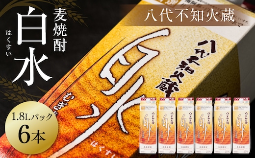 八代不知火蔵 白水 麦焼酎 1.8L パック 6本 25度 紙パック 麦 むぎ焼酎 1800ml 一升 1升 捨てやすい ロック 水割り 炭酸割り