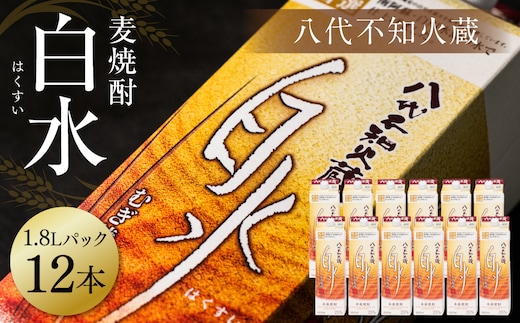 八代不知火蔵 白水 麦焼酎 1.8L パック 12本 25度 紙パック 麦 むぎ焼酎 1800ml 一升 1升 捨てやすい ロック 水割り 炭酸割り