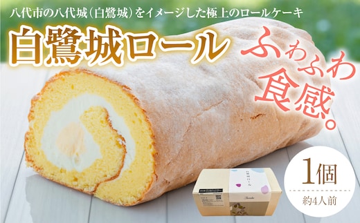 白鷺城ロール 菓子 おやつ デザート スイーツ かわいい 洋菓子 ロールケーキ 生クリーム カスタード カスタードクリーム 国産小麦粉 白鷺城 記念日 誕生日 お祝い