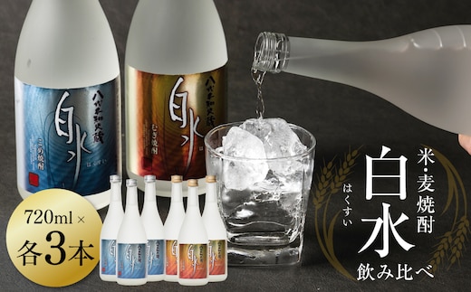 八代不知火蔵 飲み比べセット 米 麦 焼酎 720ml 各3本 (計6本) 瓶