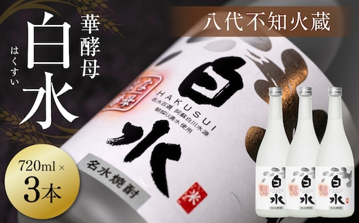 八代不知火蔵 白水 華酵母 720ml 3本 米焼酎 焼酎 はくすい 酒 本格焼酎 乙類 25度 蒸留酒 独自の酵母