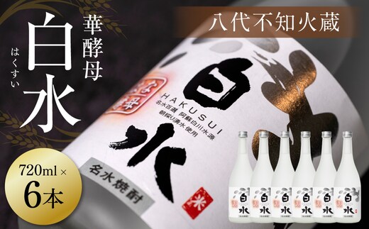 八代不知火蔵 白水 華酵母 720ml 6本 米焼酎 焼酎 はくすい 酒 本格焼酎 乙類 25度 蒸留酒 独自の酵母