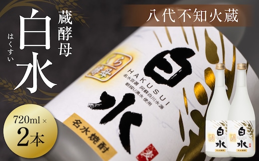 八代不知火蔵 白水 蔵酵母 720ml 2本 麦焼酎 むぎ焼酎 焼酎 はくすい 酒 本格焼酎 乙類 25度 蒸留酒 独自の酵母