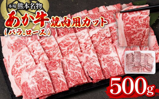 あか牛焼肉用カット(バラ、ロース) 500g お肉 あか牛 牛肉 冷凍 焼肉 やきにく 赤身 バーベキュー BBQ バラ肉 ばら肉 ロース肉 カット済み 熊本県産 国産 褐毛和種