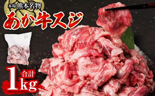 あか牛スジ 1kg お肉 牛肉 冷凍 肉 お肉 煮込み 鍋 おでん 熊本県産 国産 褐毛和種 