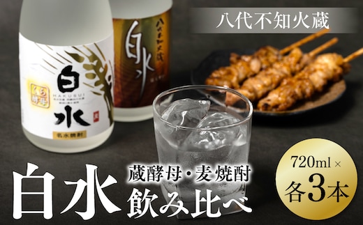 八代不知火蔵 白水 麦 蔵酵母 焼酎 720ml 各3本 (計6本) 瓶 飲み比べ むぎ焼酎 はくすい 酒 本格焼酎 乙類 25度 蒸留酒 独自の酵母