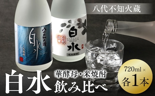 八代不知火蔵 白水 米 華酵母 焼酎 飲み比べ 720ml 各1本 (計2本) 瓶 米焼酎 はくすい 酒 本格焼酎 乙類 25度 蒸留酒 独自の酵母