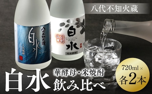 八代不知火蔵 白水 米 華酵母 焼酎 飲み比べ 720ml 各2本 (計4本) 瓶 米焼酎 はくすい 酒 本格焼酎 乙類 25度 蒸留酒 独自の酵母