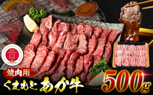 【GI認証】 くまもとあか牛 焼肉用 500g お肉 牛 焼肉 BBQ 赤身 バーベキュー 和牛 牛肉 和牛 褐毛和牛 国産 国産和牛 冷凍 