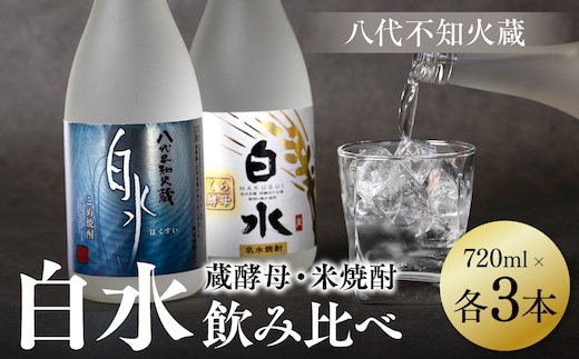 八代不知火蔵 白水 米 蔵酵母 焼酎 飲み比べ 720ml 各3本 (計6本) 瓶 むぎ焼酎 米焼酎 はくすい 酒 本格焼酎 乙類 25度 蒸留酒 独自の酵母