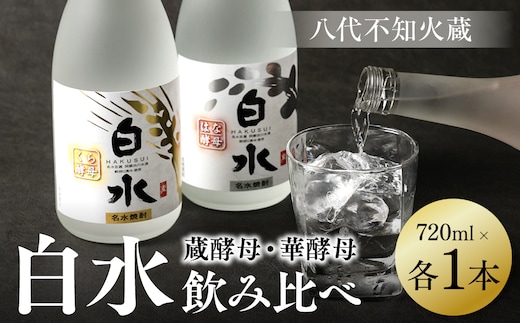 八代不知火蔵 白水 華酵母 蔵酵母 焼酎 飲み比べ 720ml 各1本 (計2本) 瓶 むぎ焼酎 米焼酎 はくすい 酒 本格焼酎 乙類 25度 蒸留酒 独自の酵母