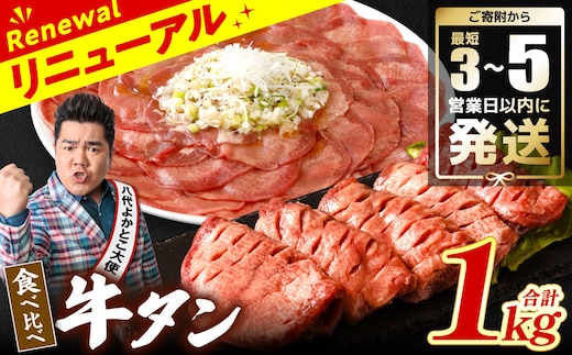 ＼スピード発送／ 【訳あり】 牛タン 食べ比べセット 塩ダレ漬け 1kg 厚切り 薄切り 各500g 牛肉 牛たん タン元 タン中 【最短3～5営業日以内に発送】