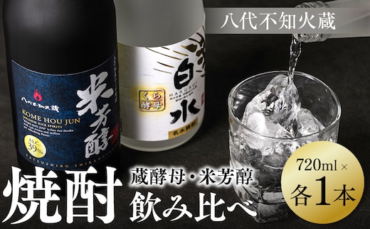 八代不知火蔵 白水 蔵酵母 純米焼酎 米芳醇 焼酎 720ml 各1本 (計2本) 瓶 アルコール お酒 晩酌 むぎ焼酎 米焼酎 はくすい 酒 本格焼酎 乙類 単式蒸留焼酎 25度 39度 蒸留酒 独自の酵母