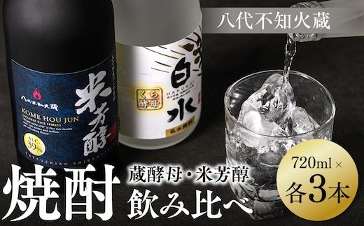 八代不知火蔵 純米焼酎 米芳醇 白水 蔵酵母 焼酎 飲み比べ 720ml 各3本 (計6本) 瓶 アルコール お酒 晩酌 むぎ焼酎 米焼酎 はくすい 酒 本格焼酎 乙類 単式蒸留焼酎 25度 39度 蒸留酒 独自の酵母