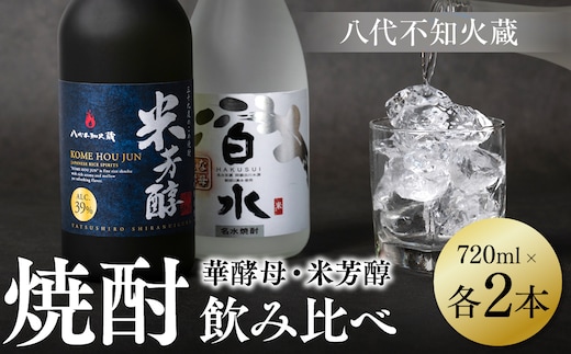 八代不知火蔵 白水 華酵母 純米焼酎 米芳醇 焼酎 飲み比べ 720ml 各2本 (計4本) 瓶 米焼酎 はくすい 酒 本格焼酎 乙類 単式蒸留焼酎 25度 39度 蒸留酒 独自の酵母