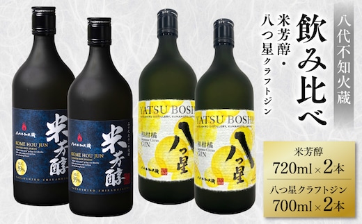 八代不知火蔵 純米焼酎 米芳醇 720ml 八つ星 和柑橘 クラフトジン 飲み比べ 700ml 各2本 (計4本) 瓶