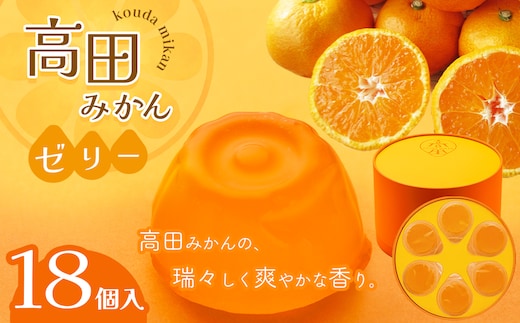 高田みかんゼリー×18個入り