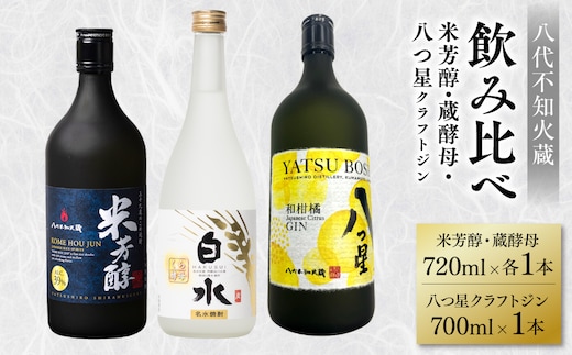八代不知火蔵 純米焼酎 米芳醇 720ml 白水 蔵酵母 720ml 八つ星 和柑橘 クラフトジン 700ml 飲み比べ 各1本 (計3本) 瓶 