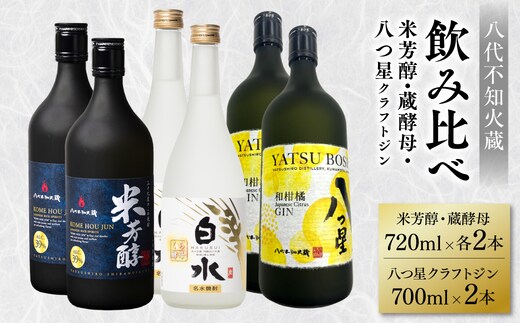 八代不知火蔵 純米焼酎 米芳醇 720ml 白水 蔵酵母 720ml八つ星 和柑橘 クラフトジン 700ml 飲み比べ 各2本 (計6本) 瓶