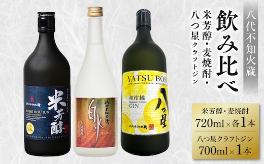 八代不知火蔵 純米焼酎 米芳醇 720ml 白水 麦 720ml 八つ星 和柑橘 クラフトジン 700ml 飲み比べ 各1本 (計3本) 瓶