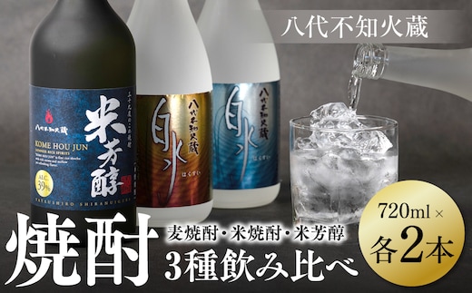 八代不知火蔵 白水 麦焼酎 米焼酎 米芳醇 焼酎 飲み比べ 720ml 各2本 (計6本) 瓶