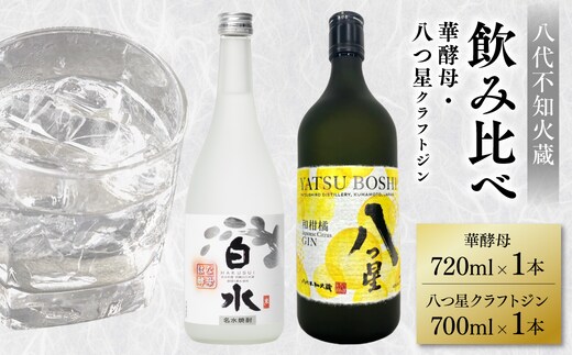 八代不知火蔵 白水 華酵母 720ml 八つ星 和柑橘 クラフトジン 700ml 各1本 (計2本) 瓶 お酒 アルコール 贈り物