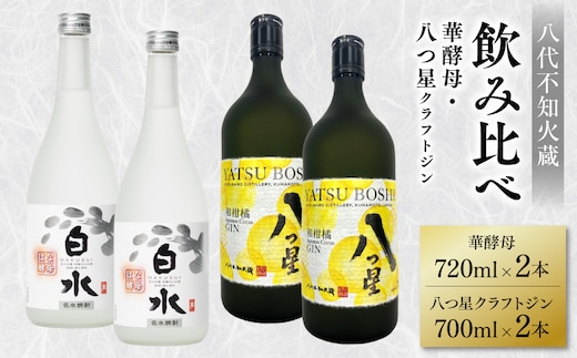 八代不知火蔵 白水 華酵母 720ml 八つ星 和柑橘 クラフトジン 700ml 各2本 (計4本) 瓶 お酒 アルコール 贈り物