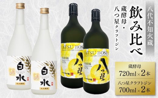 八代不知火蔵 白水 蔵酵母 720ml 八つ星 和柑橘 クラフトジン 飲み比べ 700ml 各2本 (計4本) 瓶