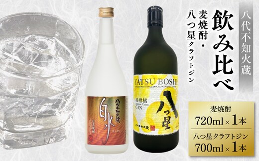八代不知火蔵 白水 麦焼酎 720ml 八つ星 和柑橘 クラフトジン 700ml 各1本 (計2本) 瓶 飲み比べ お酒 アルコール 贈り物