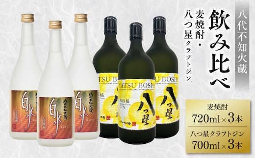 八代不知火蔵 白水 麦焼酎 720ml 八つ星 和柑橘 クラフトジン 700ml 各3本 (計6本) 瓶 飲み比べ お酒 アルコール 贈り物