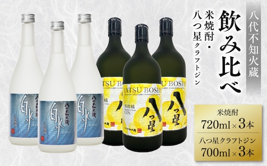 八代不知火蔵 白水 米焼酎 720ml 八つ星 和柑橘 クラフトジン 700ml 各3本 (計6本) 瓶