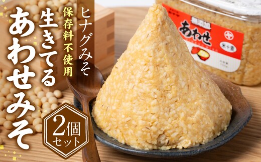 ヒナグみそ 保存料不使用生きてるあわせみそ 2個セット 1.5kg (750g×2個)