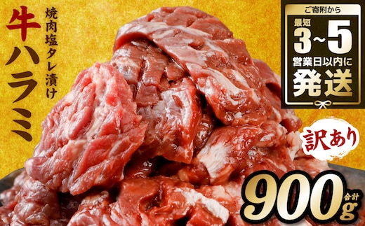 【訳あり】牛ハラミ 焼肉 (軟化加工) 900g＼スピード発送／ ＜最短3-5営業日以内に発送＞牛 牛肉 焼き肉 塩味 柔らか 厳選 小分け
