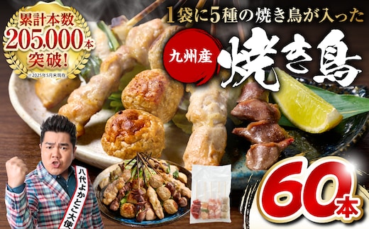 やきとり5種 60本(約1.5kg) 焼き鳥 国産 鶏肉 串 九州産 冷凍 小分け ねぎま とろ もも 砂肝 つくね