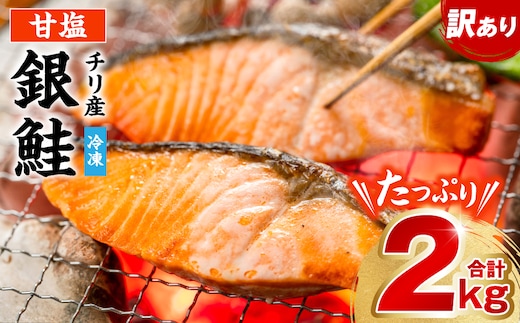 【訳あり】 銀鮭 切り身 たっぷり合計 2kg 甘塩 鮭 塩鮭 サケ 切身 切り身 大容量 人気の鮭 カマ 希少 魚