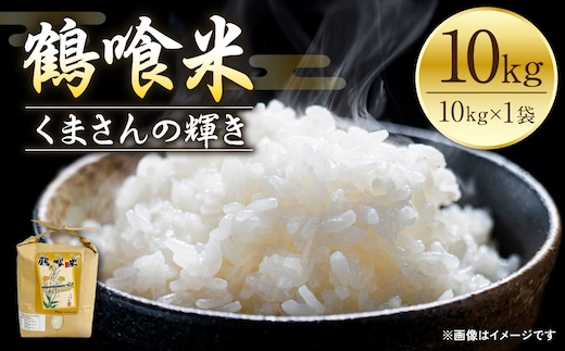 《令和7年産》 鶴喰米 精米10kg くまさんの輝き 米 精米 白米 熊本県産 国産 
