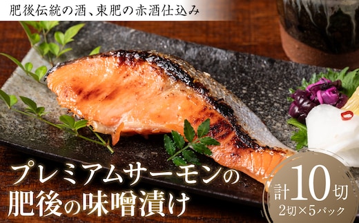 肥後伝統の酒、東肥の赤酒仕込みプレミアムサーモンの味噌漬け おかず レシピ 焼き魚 味噌漬け 西京漬け サーモン 鮭 魚