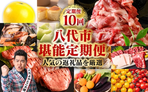 【10回定期便】八代市堪能定期便 晩白柚 チーズケーキ 西京漬け 黒毛和牛 肥後グリーン メロン 餃子 馬刺し 牛タン 野菜 トマト ミニトマト 10回お届け