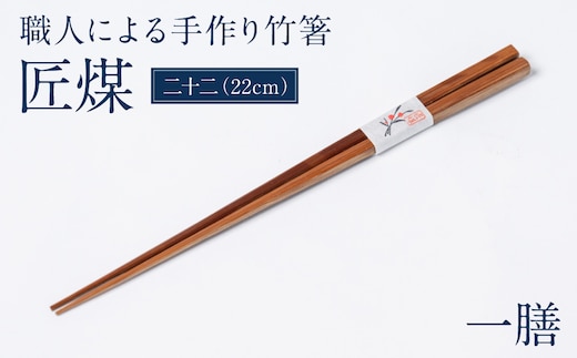 職人による手作り竹箸 匠煤 二十二（22cm）お箸 竹細工 日奈久竹細工 はし 竹