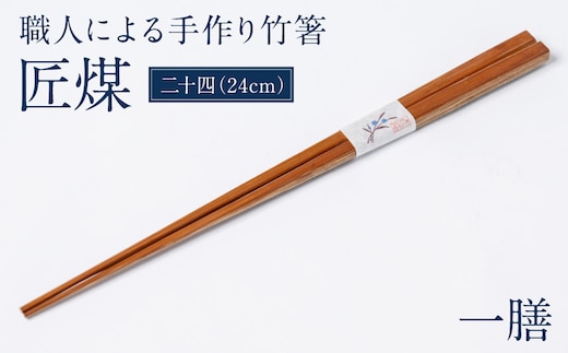 職人による手作り竹箸 匠煤 二十四（24cm）お箸 竹細工 日奈久竹細工 はし 竹