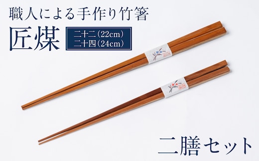 職人による手作り竹箸 匠煤 二十二(22cm) と 二十四(24cm）2膳セット お箸 竹細工 日奈久竹細工 はし 竹