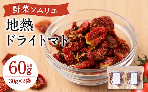 地熱ドライトマト 30g×2袋 トマト 栄養豊富 甘い 美味しい 濃厚 熊本県産