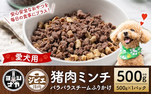 【ペット家ヨシナガ】猪ミンチパラパラスチームふりかけ500g