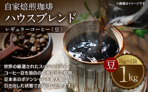 自家焙煎珈琲ハウスブレンド １kg(豆) コーヒー 珈琲 大容量 コーヒー豆 レギュラーコーヒー 癒し