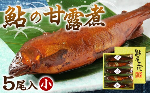 鮎の老舗頼藤商店「鮎の甘露煮（5尾入）小」鮎 甘露煮 惣菜