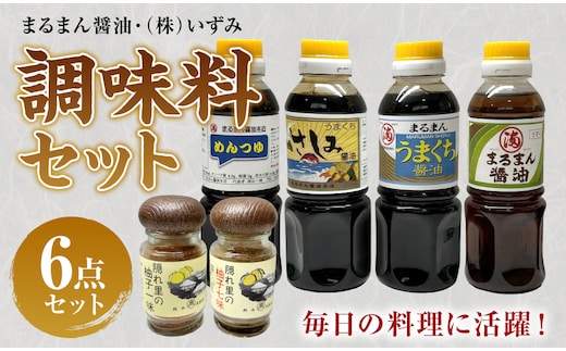 まるまん醤油・(株)いずみ 調味料セット