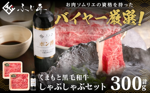 くまもと黒毛和牛 しゃぶしゃぶセット（お肉ソムリエ開発橙ポン酢付） 肩ロース 和牛 牛肉 牛 肉 鍋 しゃぶしゃぶ バイヤーおすすめ お肉ソムリエ 厳選 オリジナルポン酢