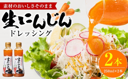 生にんじんドレッシング(250ml×2本) ドレッシング 黒酢 調味料 ペットボトルタイプ 国産 野菜 サラダ ソース アレンジ 肉料理 魚料理 