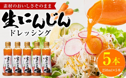 生にんじんドレッシング(250ml×5本) ドレッシング 黒酢 調味料 ペットボトルタイプ 国産 野菜 サラダ ソース アレンジ 肉料理 魚料理 