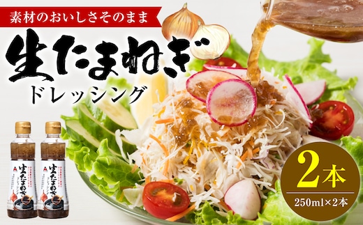生たまねぎドレッシング(250ml×2本) ドレッシング 黒酢 調味料 ペットボトルタイプ 国産 野菜 サラダ ソース アレンジ 肉料理 魚料理 
